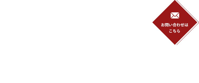 完全オーダーメイドにも対応